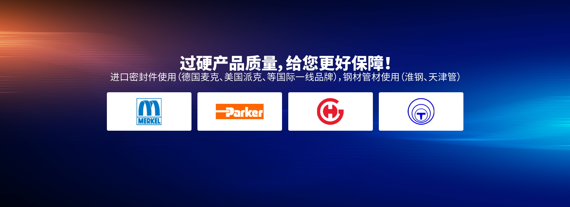 過(guò)硬產(chǎn)品質(zhì)量，給您更好保障！